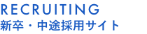 RECRUITING 2020 新卒・中卒採用サイト